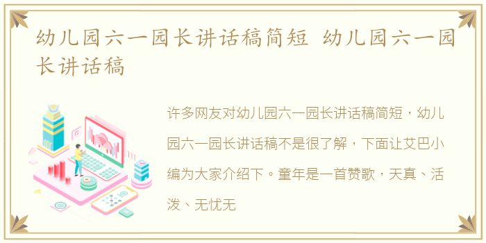 幼儿园六一园长讲话稿简短 幼儿园六一园长讲话稿
