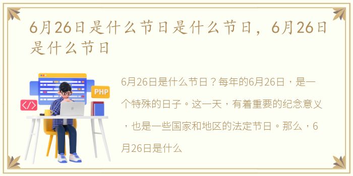 6月26日是什么节日是什么节日，6月26日是什么节日