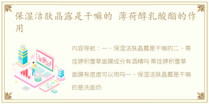 保湿洁肤晶露是干嘛的 薄荷醇乳酸酯的作用