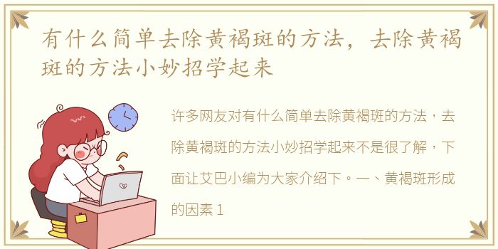 有什么简单去除黄褐斑的方法，去除黄褐斑的方法小妙招学起来