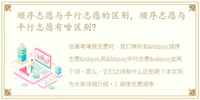 顺序志愿与平行志愿的区别，顺序志愿与平行志愿有啥区别?