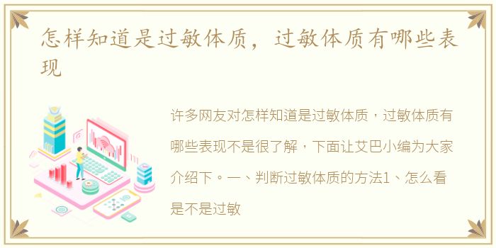 怎樣知道是過敏體質，過敏體質有哪些表現
