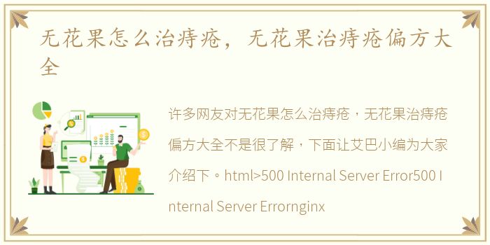 无花果怎么治痔疮,无花果治痔疮偏方大全