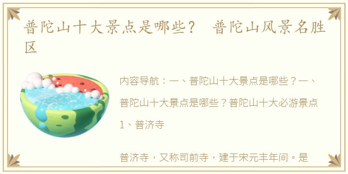 普陀山十大景点是哪些？ 普陀山风景名胜区