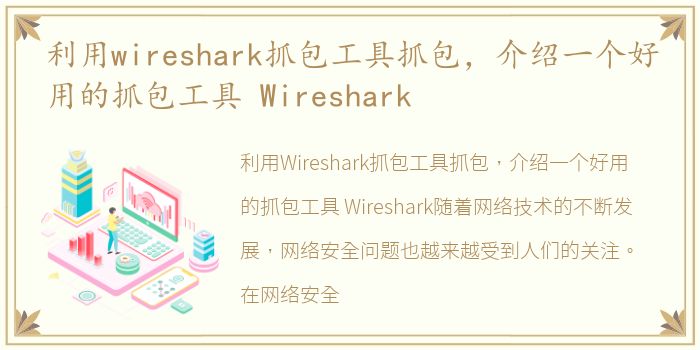 利用wireshark抓包工具抓包，介绍一个好用的抓包工具 Wireshark