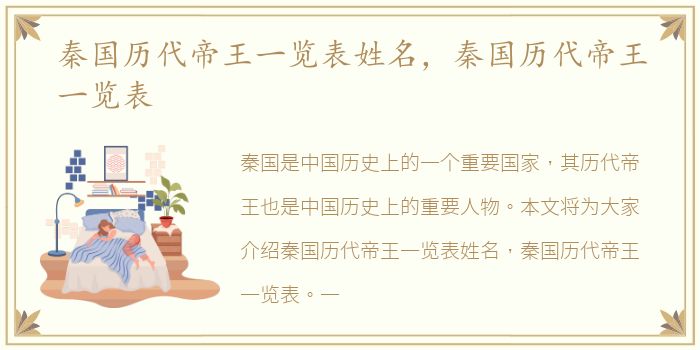 秦国历代帝王一览表姓名，秦国历代帝王一览表