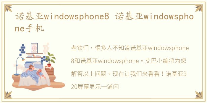 诺基亚windowsphone8 诺基亚windowsphone手机