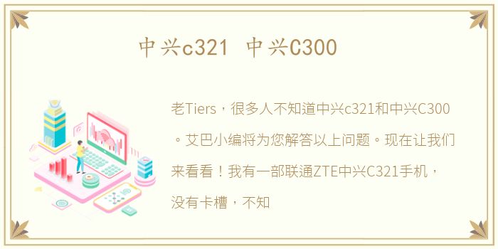 中兴c321 中兴C300