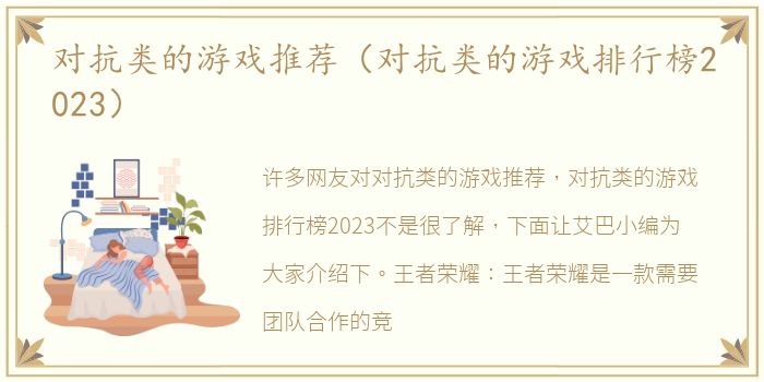 对抗类的游戏推荐（对抗类的游戏排行榜2023）