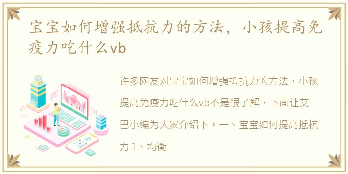 宝宝如何增强抵抗力的方法，小孩提高免疫力吃什么vb