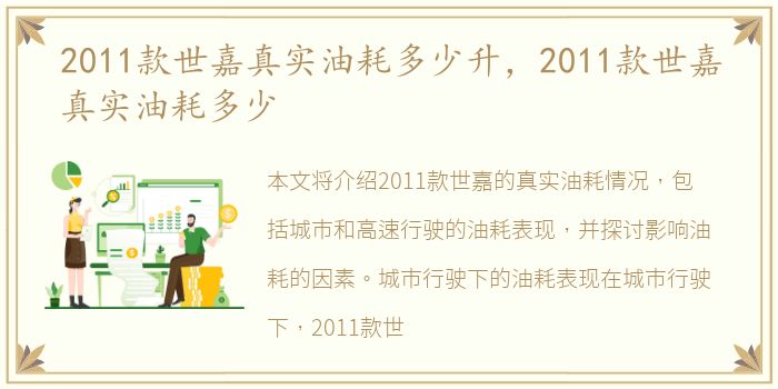 2011款世嘉真实油耗多少升，2011款世嘉真实油耗多少