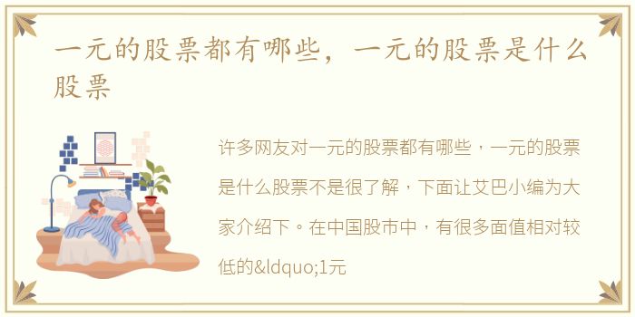 一元的股票都有哪些，一元的股票是什么股票