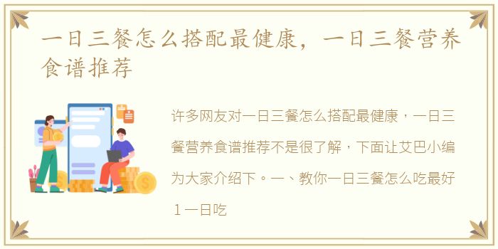 一日三餐怎么搭配最健康，一日三餐营养食谱推荐