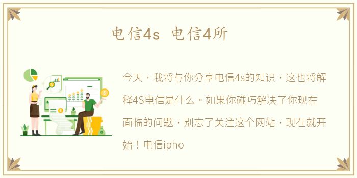 电信4s 电信4所