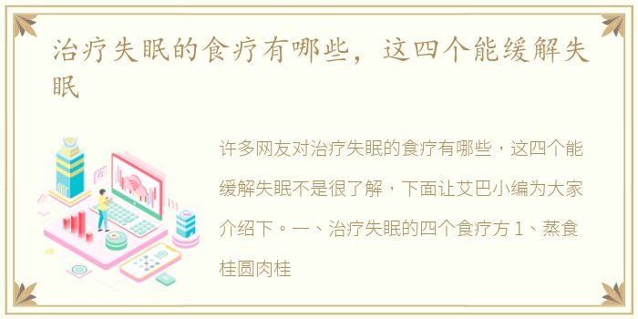 治療失眠的緩解食療有哪些，這四個能緩解失眠