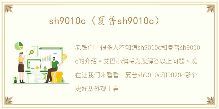 sh9010c（夏普sh9010c）