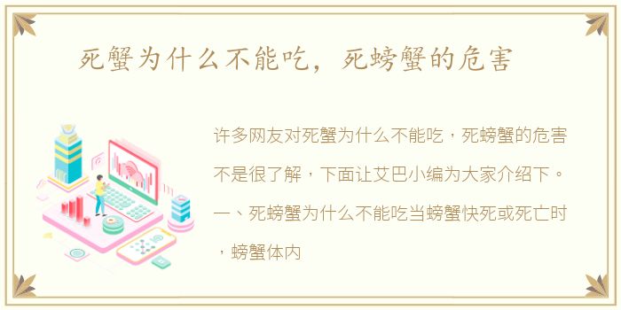 死蟹为什么不能吃，死螃蟹的危害