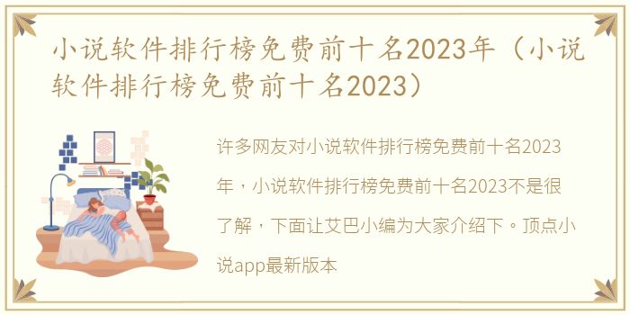 小说软件排行榜免费前十名2023年（小说软件排行榜免费前十名2023）