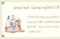 googleg3（googleg363引擎）