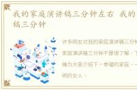我的家庭演讲稿三分钟左右 我的家庭演讲稿三分钟