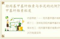 羟丙基甲基纤维素与水泥的比例？ 羟丙基甲基纤维素粘度