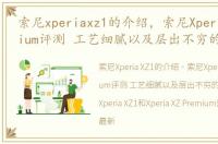 索尼xperiaxz1的介绍，索尼XperiaXZPremium评测 工艺细腻以及层出不穷的黑科技