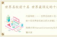 世界名校前十名 世界最顶尖的十所大学