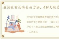 最快最有效的美白方法，4种天然美白方法