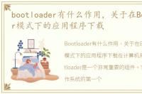 bootloader有什么作用，关于在Bootloader模式下的应用程序下载