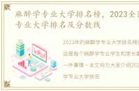 麻醉学专业大学排名榜，2023全国麻醉学专业大学排名及分数线