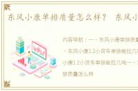 东风小康单排质量怎么样？ 东风小康单排