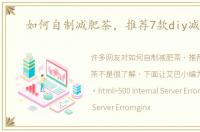 如何自制减肥茶，推荐7款diy减肥茶