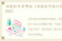 传输软件有哪些（传输软件排行榜前十名2023）