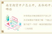 南京期货开户怎么开，具体的开户方式有哪些