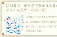 2023最全小说免费下载排行榜最新（2023最全小说免费下载排行榜）