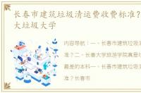 长春市建筑垃圾清运费收费标准？ 长春四大垃圾大学