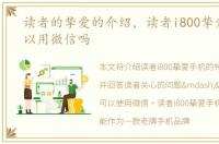 读者的挚爱的介绍，读者i800挚爱手机可以用微信吗