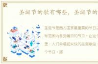 圣诞节的歌有哪些，圣诞节的歌