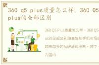 360 q5 plus质量怎么样，360 Q5与360 Q5plus的全部区别