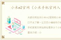 小米m2官网（小米手机官网入口）