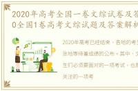 2020年高考全国一卷文综试卷及答案，2020全国1卷高考文综试题及答案解析
