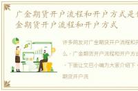 广金期货开户流程和开户方式是什么，广金期货开户流程和开户方式