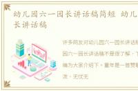 幼儿园六一园长讲话稿简短 幼儿园六一园长讲话稿