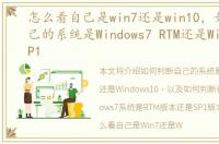 怎么看自己是win7还是win10，如何判断自己的系统是Windows7 RTM还是Windows7 SP1