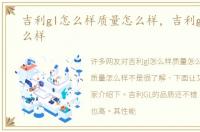 吉利gl怎么样质量怎么样，吉利gl质量怎么样
