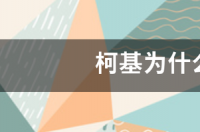 柯基为什么要断尾呢？ 柯基为啥断尾
