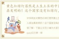 黄色红绿灯居然是土生土长的中国人胡汝鼎发明的！这个国家没有红绿灯，