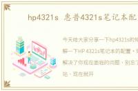 hp4321s 惠普4321s笔记本配置