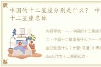 中国的十二星座分别是什么？ 中国古代的十二星座名称