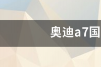 奥迪a7国外报价多少 奥迪a7价格多少